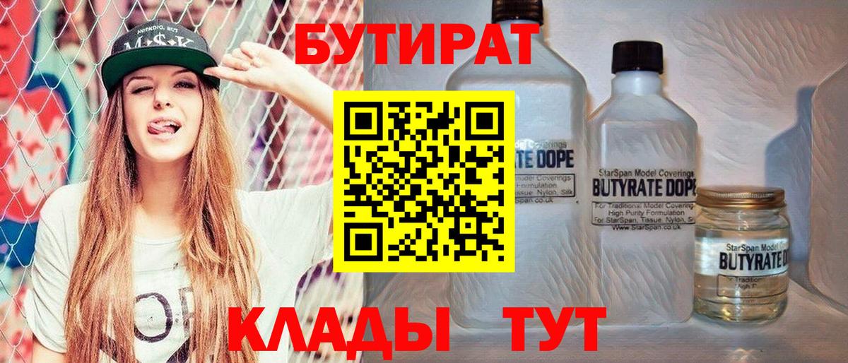Бутират BDO 33%  Вход с VPN  Волоколамск 