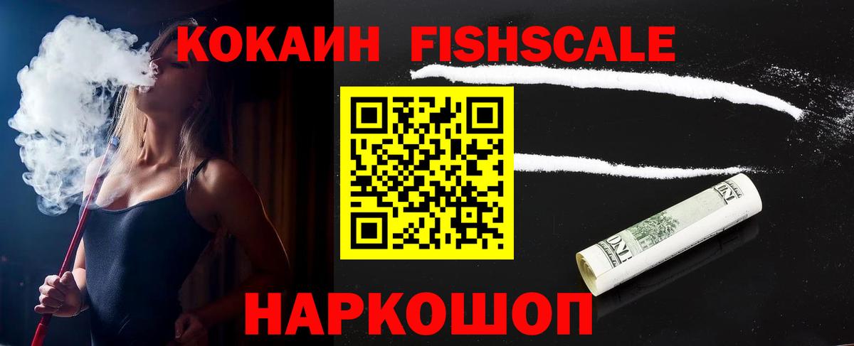 Кокаин Fish Scale Волоколамск