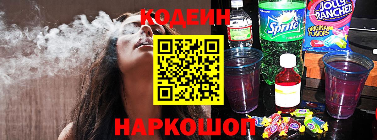 Кодеин Purple Drank  Вход с VPN  Codein напиток Lean (лин)  Волоколамск 